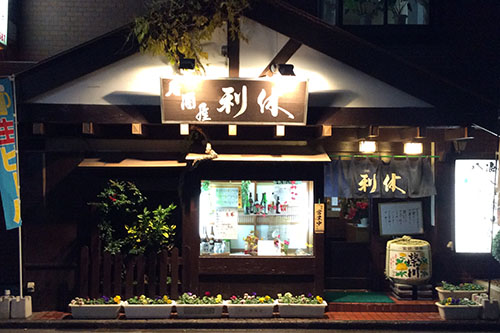 居酒屋「利休」 店舗紹介